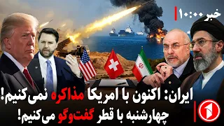 مجموعه خبرهای ساعت ۱۰:۰۰ || مذاکره نکردن ایران با آمریکا در قطر ترامپ را وادار به حمله می‌کند؟