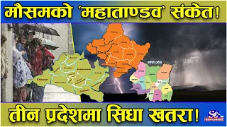 नेपालमै घुम्दै खतरा!पश्चिमी वायुको तहल्का ! ‘मुसलधारे वर्षा’को निशानामा ३ प्रदेश ! कहाँ कस्तो अवस्था