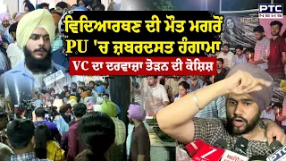 Panjab University 'ਚ ਵਿਦਿਆਰਥਣ ਦੀ ਮੌ/ਤ ਦਾ ਮਾਮਲਾ ਭਖਿਆ ਮੌਕੇ 'ਤੇ ਭਾਰੀ ਪੁਲਿਸ ਬਲ ਕੀਤਾ ਗਿਆ ਤਾਇਨਾਤ