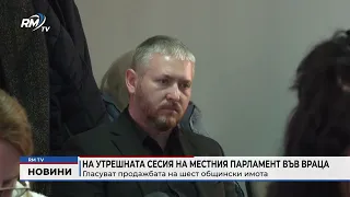 RM TV: На утрешната сесия на местния парламент във Враца: Гласуват продажбата на шест общински имота