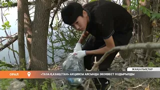 «ТАЗА ҚАЗАҚСТАН» АКЦИЯСЫ АЯСЫНДА ЭКОКВЕСТ ОЗДЫРЫЛДЫ