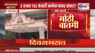 Sambhajinagar | कर्मचाऱ्यांवर नोकर कपातीची टांगती तलवार; संभाजीनगर महापालिका घेणार मोठा  निर्णय