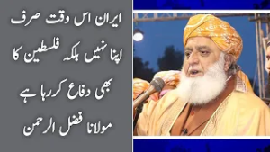 Iran is currently defending not only itself but also Palestine, Maulana Fazlur Rehman