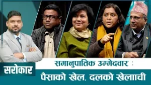 समानुपातिक उम्मेदवारका एजेन्डा के ? के गर्लान् संसद पुगेर ?  | SAROKAR | 06 February 2026