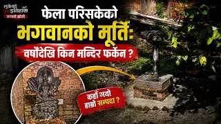 "हामीलाई भगवान पनि चाहिँदैन जस्तो भयो..."–स्थानीयको रुवाबासी ! लुकेको इतिहास सत्यको खोजी | Image TV