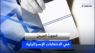الصوتُ العربيّ في الانتخاباتِ الإسرائيلية.. كيف يؤثر بصناعة القرار