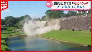 Recovery operations begin for Kumamoto Castle stone walls collapsed by earthquake: 40 sites affec...