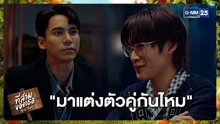 "มาแต่งตัวคู่กันไหม" | Highlight ที่สามของเธอ Your Third Series Ep.08