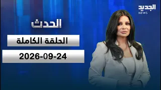 الحدث - أنطوان حبيب - ليلى السمان - 24-09-2026
