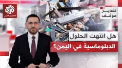 Saad bin Omar: The Legitimate Government and Riyadh Are Fed Up with the Houthis' Futile Negotiati...