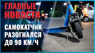 In Almaty, an e-scooter rider hit 90 km/h and died in a crash