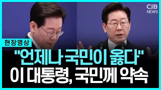 "언제나 국민이 옳다" 이 대통령, 국민께 약속