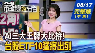 【錢線百分百】20260817完整版(中集)《績效王?轉機王?Q2誰最會賺?五大財報王揭曉! 輝達一動台股就動? AI三大王牌大比拚!》│非凡財經新聞│