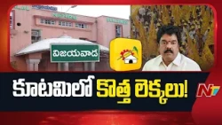 విజయవాడ మేయర్ సీటుపై కూటమిలో కొత్త చర్చలు! | Vijayawada mayor seat | AP | NTV Telugu