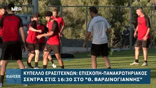 ΔΗΛΩΣΕΙΣ ΠΑΝΑΚΡΩΤΗΡΙΑΚΟΥ ΕΝΟΨΕΙ ΕΠΙΣΚΟΠΗΣ