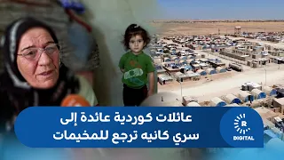 بعد الاعتداء.. العائلات الكوردية ضمن قافلة العودة لسري كانيه ترجع للمخيمات