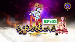 కృష్ణలీలాతరంగిణి-2 || Krishnaleelatarangini-II || EP:53 || 08-08-2026 || SVBC TTD