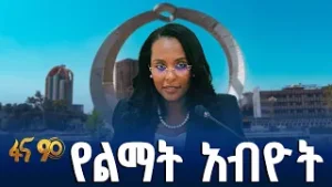 የአዲስ አበባ ከተማ አስተዳደር የግማሽ ዓመት አፈጻጸም