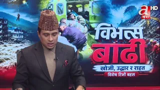 रसुवा बाढी वितण्डा: खोज उद्धार र सहकार्यमा एभिन्यूज पहल
