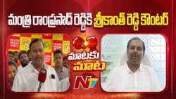 Rayachoti & Punganur Clashes: Srikanth Reddy Strong Counter To Minister Ramprasad | NTV Telugu