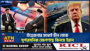 উত্তেজনার মধ্যেই চীন থেকে সুপারসনিক ক্ষেপণা*স্ত্র কিনছে ইরান | Iran | Supersonic missile | ATN News