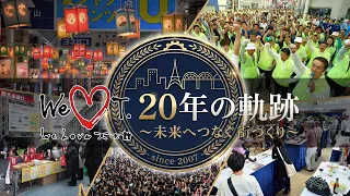 WE LOVE 天文館 20年の軌跡 ～未来へつなぐ街づくり～