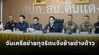 มท.4 แถลงทลายเครือข่ายแจ้งย้ายที่อยู่คนต่างด้าวเข้าทะเบียนบ้านแฟลตดินแดง