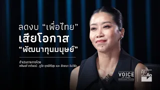 "คุยชวนคิด" ลดงบ 'เพื่อไทย' เสียโอกาส 'พัฒนาทุนมนุษย์'