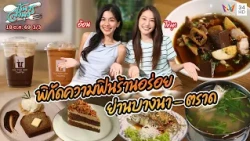 อ้อน-ไข่มุก พาไปเช็กอินร้านอร่อยย่านบางนา-ตราด | ชีพจรลงพุง | 18 ต.ค. 69 (3/3)