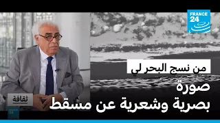 كتاب "من نسج البحر لي" لشوقي عبد الأمير: صورة بصرية وشعرية عن مسقط