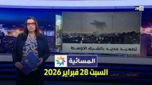 المسائية : السبت 28 فبراير 2026