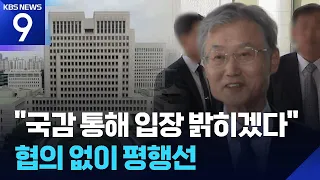 Cho Hee-dae: “Will State My Position During Parliamentary Audit”… Prolonged Supreme Court Justice...