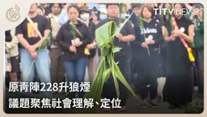 原青陣228升狼煙 議題聚焦社會理解、定位｜每日熱點新聞｜原住民族電視台
