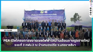 PEA Launches Phase 3 of the Electrical Grid Expansion Project for New Households (KFM.3) at Ban N...