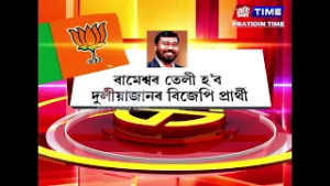 অৱশেষত ৰাজ্যসভাৰ প্ৰাৰ্থী আনুষ্ঠানিকভাৱে ঘোষণা কৰিলে বিজেপিয়ে....