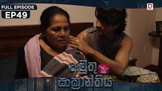 Amuthu Sankranthiya | අමුතු සංක්‍රාන්තිය | Episode 49 - (2026-09.29) | Rupavahini TeleDrama