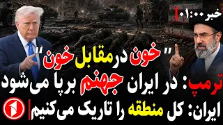 خبرهای ساعت ۱:۰۰ || آمریکا به ایران حمله کرد ایران پایگاه‌های آمریکا را زد