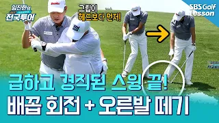 [Im Jin-han's Turning Point] Rushing your swing and leaving weight on your right foot? Start your...