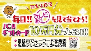 毎日!! “10万円分のJCBギフトカード” が当たる！