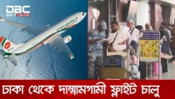 ঢাকা থেকে দাম্মামগামী ফ্লাইট চালু; ২৫ অক্টোর রাত থেকে শুরু রিয়াদগামী | DBC NEWS