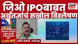 Amit Saoji On Jio IPO News | जिओ IPO आणि गुंतवणूकदारांबद्दल अर्थतज्ञांचं सखोल विश्लेषण
