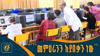 በቴክኖሎጂ የታገዘው የመምህራን ክህሎት ግንባታና ምዘና