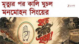 Manmohan Singh | কয়লা কেলেঙ্কারিতে মনমোহনকে রেহাই, ১২ বছরে কংগ্রেস কলঙ্কমুক্ত!  Zee 24 Ghanta