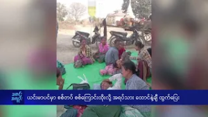 ယင်းမာပင်မှာ စစ်တပ် စစ်ကြောင်းထိုးလို့ အရပ်သား ထောင်နဲ့ချီ ထွက်ပြေး  - DVB News