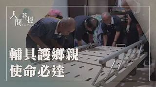 慈濟環保輔具｜愛的無限循環｜安美專案｜守護居家安全｜隨處用心皆道場｜證嚴上人｜人間菩提 20260816