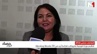 انتخابات 23 شتنبر.. تنظيم دورة تكوينية بتارودانت لفائدة أزيد من 30 ملاحظا وملاحظة