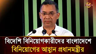 Prime Minister Calls for Foreign Investment in Bangladesh | Bangla TV