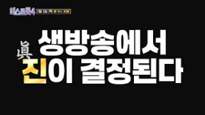 [미스트롯4] 세상을 홀릴 단 한 명의 진, 왕관의 주인은 누구인가_미스트롯4 12회 예고 TV CHOSUN 260305 방송