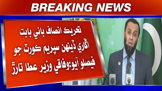 Tehreek-e-Insaf bani babat Mangal din Supreme Court jo faislo aayo: Wifaqi Wazir Atta Tarar