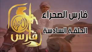 برنامج فارس الصحراء ( الحلقة السادسة )